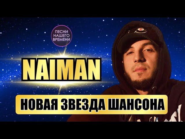 NAIMAN - НОВАЯ ЗВЕЗДА ШАНСОНА  ГОРЯЧИЙ КАВКАЗ Танцуют ВСЕ!!!