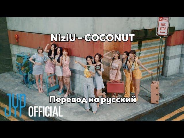 [RUS SUB/Перевод] NiziU – COCONUT MV