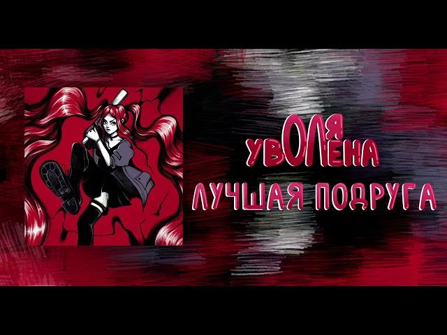 оля уволена  - лучшая подруга