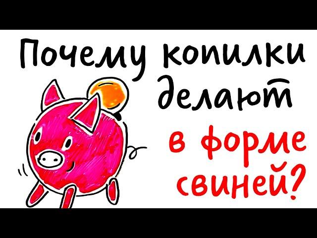 Почему КОПИЛКИ делают в форме свиней? — Научпок