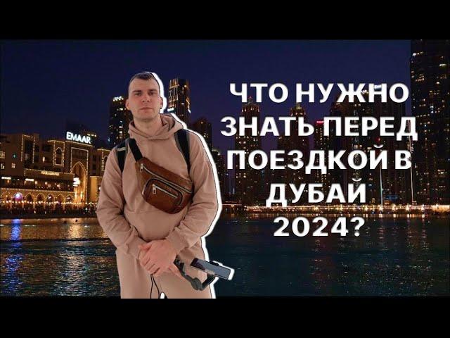 Что нужно знать перед поездкой в Дубай 2024?