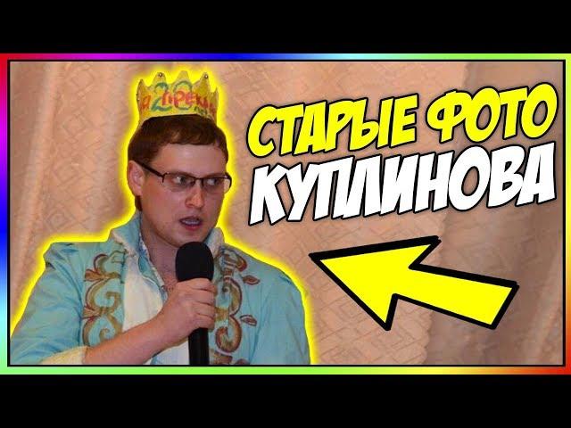 СТАРЫЕ ФОТО КУПЛИНОВА... Как менялся Куплинов... Молодой Куплинов