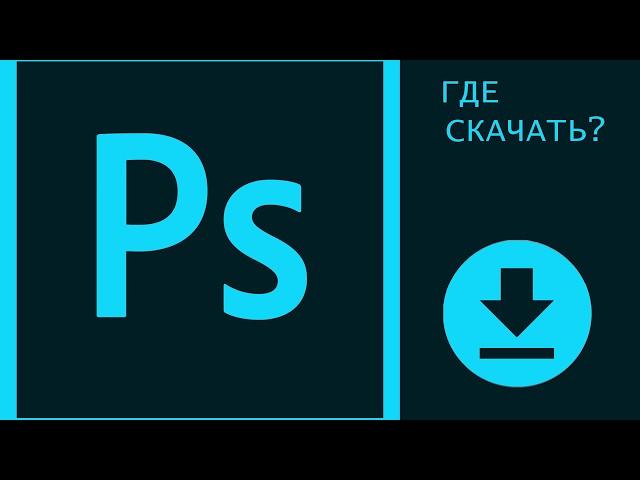 Как скачать Adobe Photoshop CC 2018?