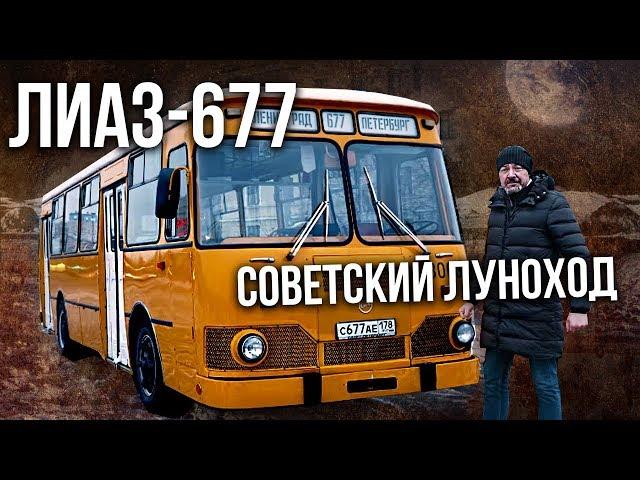 Автобус ЛИАЗ-677 – История создания и тест-драйв | Советский автопром | Зенкевич Про Автомобили