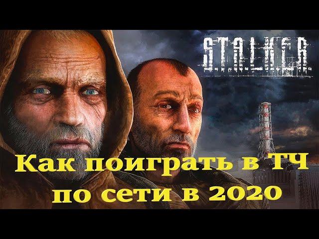 S.T.A.L.K.E.R: /Как поиграть в сталкер Тень Чернобыля по сети/Полная инструкция/