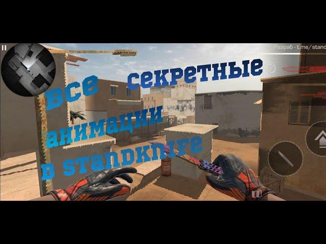 все секретные анимации в standknife