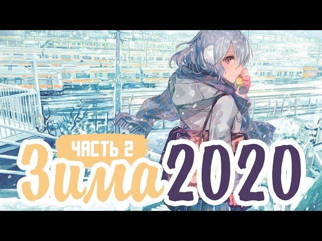 ЗИМНИЙ АНИМЕ СЕЗОН 2020 ЧАСТЬ 2 / ANIME WINTER 2020 PART 2