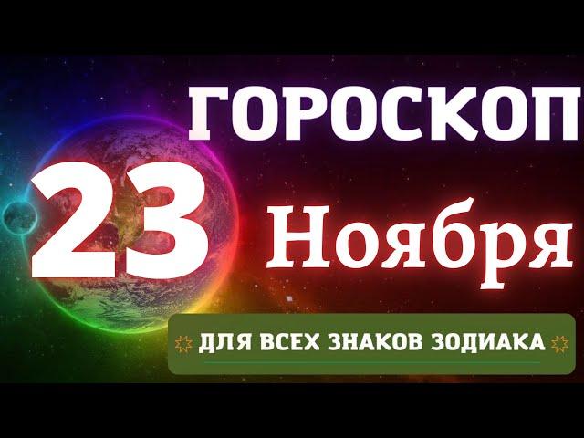 ГОРОСКОП НА СЕГОДНЯ 23 НОЯБРЯ 2022 ДЛЯ ВСЕХ ЗНАКОВ ЗОДИАКА