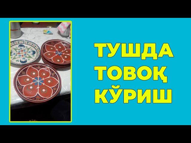 Туш табири - Тушда Товок куриш