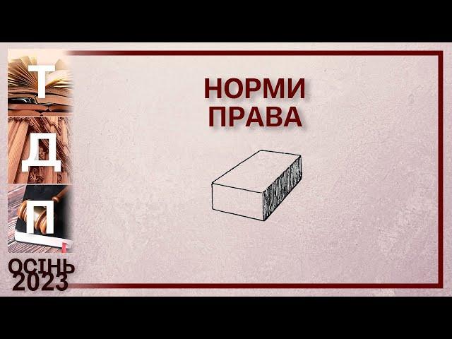 Норми права