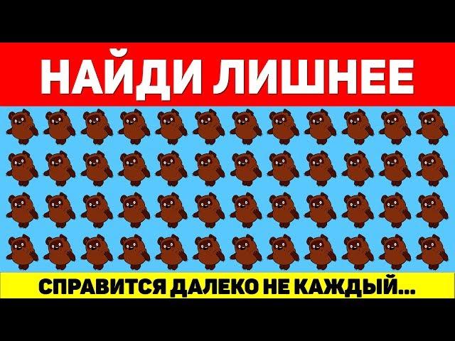 НАЙДИ ЛИШНЕЕ ЗА 10 СЕКУНД ! ТЕСТ НА ВНИМАТЕЛЬНОСТЬ ! ПРОВЕРЬ СВОЕ ЗРЕНИЕ !