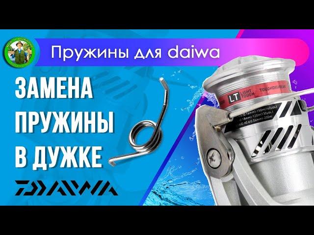 Замена пружины на катушках Daiwa