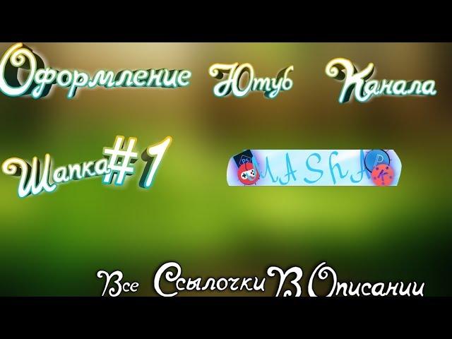 Как Сделать Шапку Как У MK!? НАРИСОВАННАЯ Шапка на Андроид!