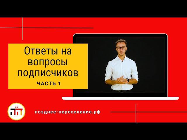 Ответы на вопросы по Позднему Переселению в Германию. Часть 1