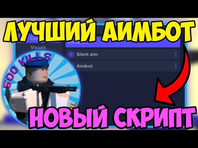  ПРОСТОЙ СКРИПТ на АИМ-БОТ Arsenal в Roblox! | ВИЖУ ВСЕХ ИГРОКОВ СКВОЗЬ СТЕНЫ! 