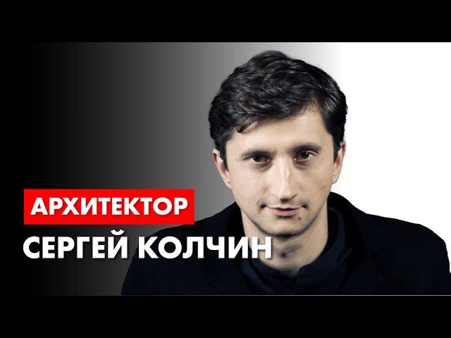 Архитектор Сергей Колчин в гостях у архитектора Романа Леонидова.