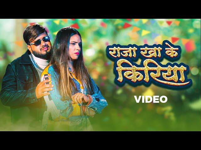 Deepak Tiwari, Shilpi Raj – राजा खा के किरिया (Official Video) | Raja Kha Ke Kiriye | VYRL Bhojpuri