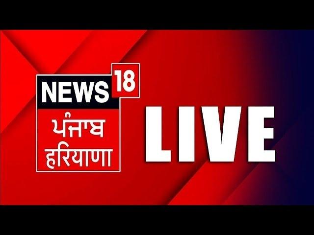 LIVE | Punjab Latest News 24x7| Bhagwant Mann | Jathedar Raghbir Singh | SKM | Punjab Police| News18