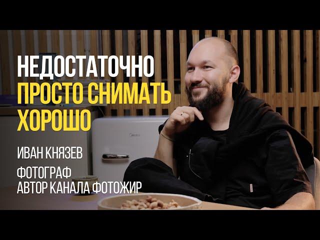 Как работать с крупными брендами? О творчестве в коммерческой фотографии. Беседа с Ваней Князевым.