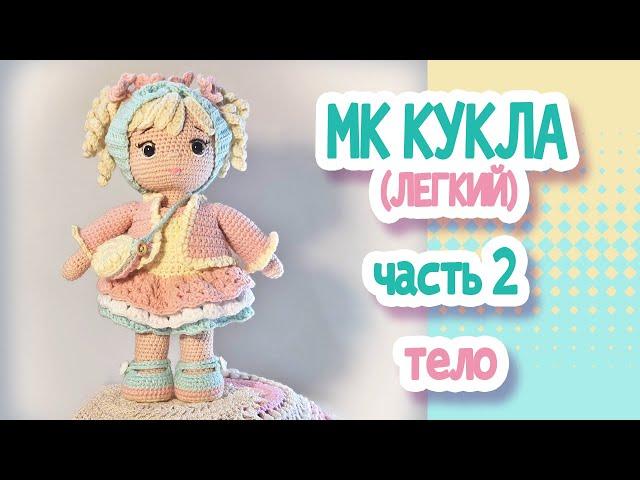 МК (легкий) Кукла крючком 22см. Часть2  ТЕЛО