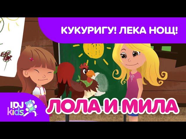 КУКУРИГУ! ЛЕКА НОЩ! // КАРТИКАНА //  @IDJKidsBG & @lolamila