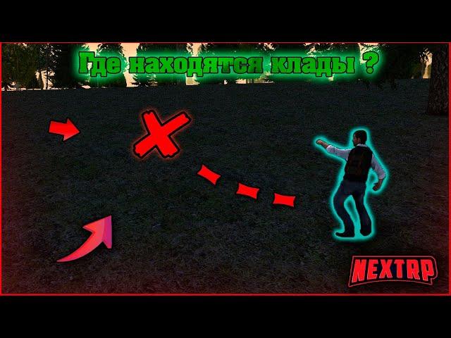 Где находятся клады?!! Подробное описание! NEXT RP!