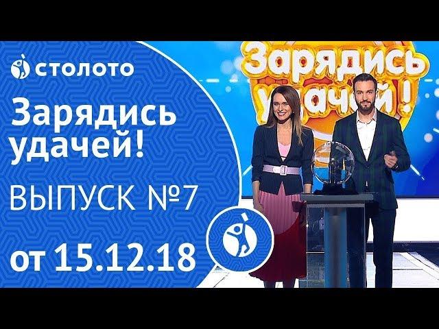 Столото представляет | Зарядись удачей - выпуск №7 от 15.12.18