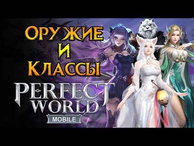 Все о классах и оружии Perfect World Mobile