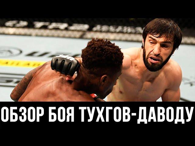 ОБЗОР БОЯ ЗУБАЙРА ТУХУГОВ - ХАКИМ ДАВОДУ НА UFC 253!