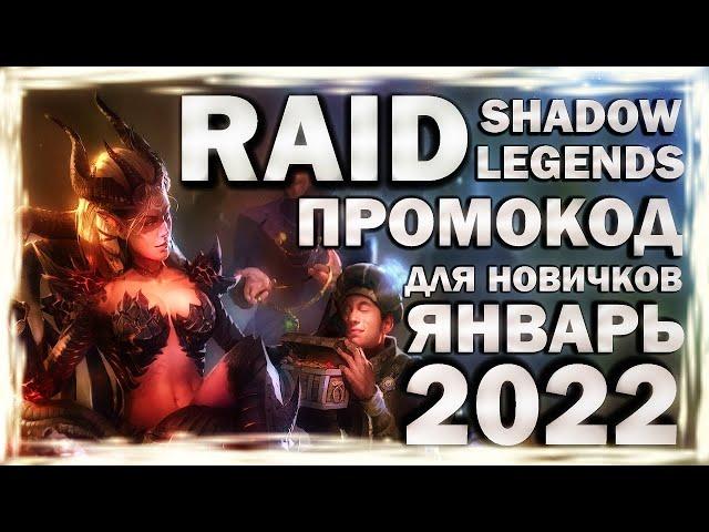 RAID: SHADOW LEGENDS. ПРОМОКОД для НОВИЧКОВ. ЯНВАРЬ 2022