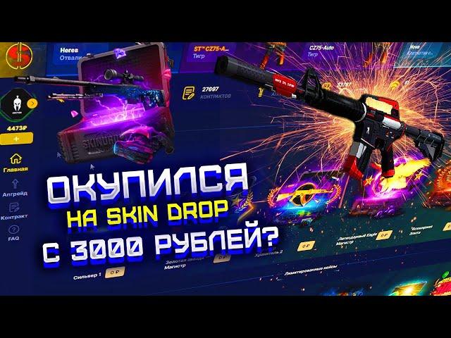 СМОГ ОКУПИТЬСЯ НА SKIN DROP С 3000 РУБЛЕЙ?! ПРОВЕРКА СКИН ДРОП С 3000 РУБЛЕЙ!