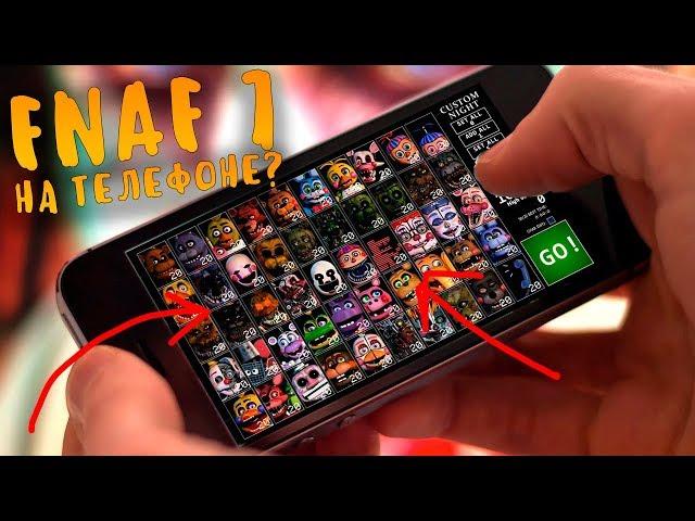 КАК ИГРАТЬ ВО ФНАФ 7 НА ТЕЛЕФОНЕ?! FNAF 7 UCN MOBILE - ULTIMATE CUSTOM NIGHT ANDROID