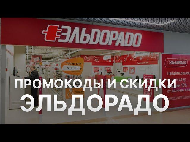 Купоны Эльдорадо июль 2023 - Промокод Эльдорадо - Скидка Eldorado