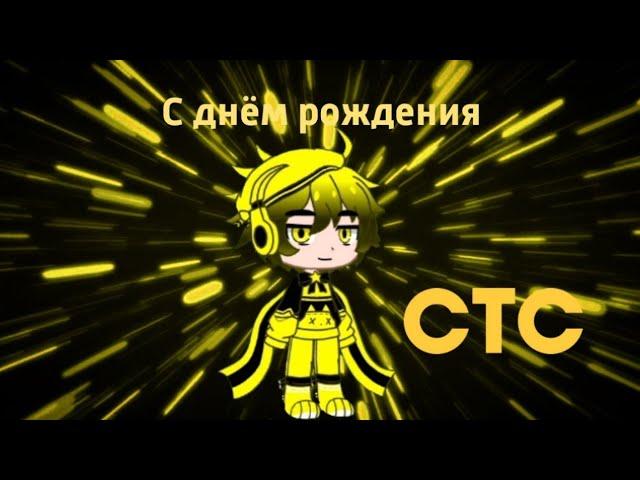 С днём рождения СТС!  || Edit by KVGD69 [Gacha Club + Заставки 1996-н.в.]