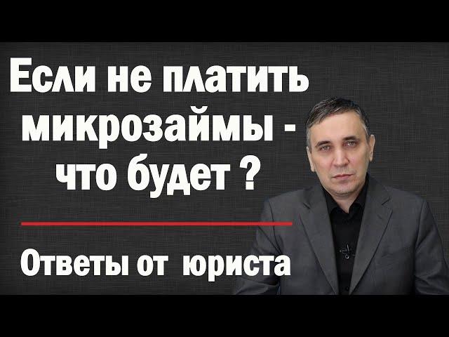 Что будет если не платить микрозайм. Как не платить микрозаймы МФО законно?