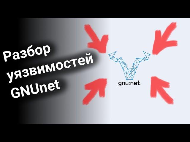 Разбор уязвимостей сети GNUnet