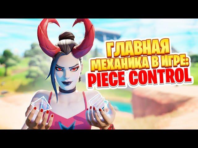 ПРОДВИНУТЫЙ Уровень PIECE CONTROL в ФОРТНАЙТ! - Как научиться Piece Control?