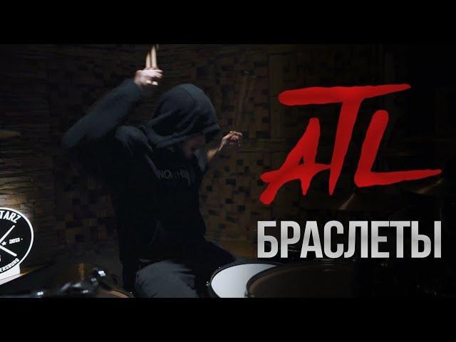 ATL - Браслеты (Drum Cover / Playthrough)