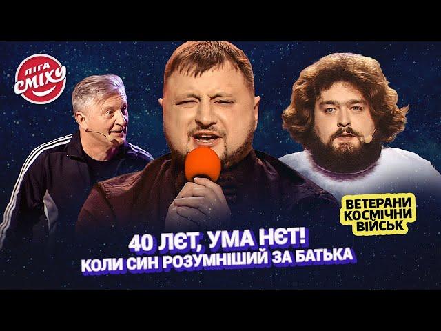 Коли син розумніший за батька - Ветерани Космічних Військ | Ліга Сміху 2023