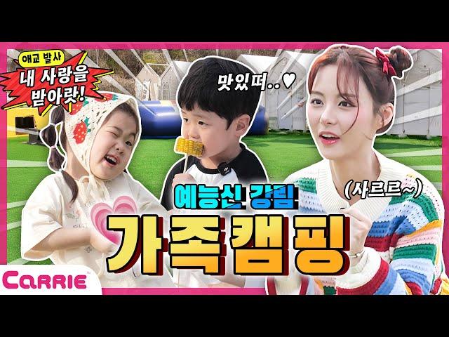 가족과 함께 떠나는 웃음 폭발, 추억 가득한 캠핑! | 달려라캐리 Run, Carrie"