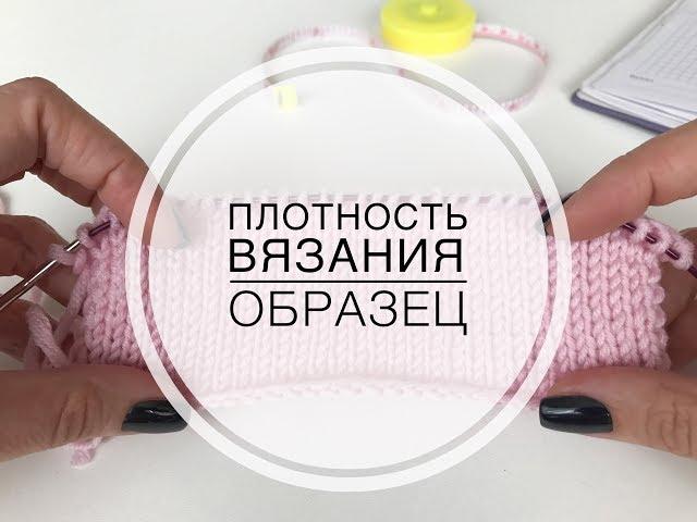 Как определить плотность вязания? Вяжем образец