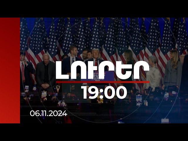 Լուրեր 19։00 | Ինչպես են աշխարհի առաջնորդները շնորհավորել Թրամփին | 06.11.2024