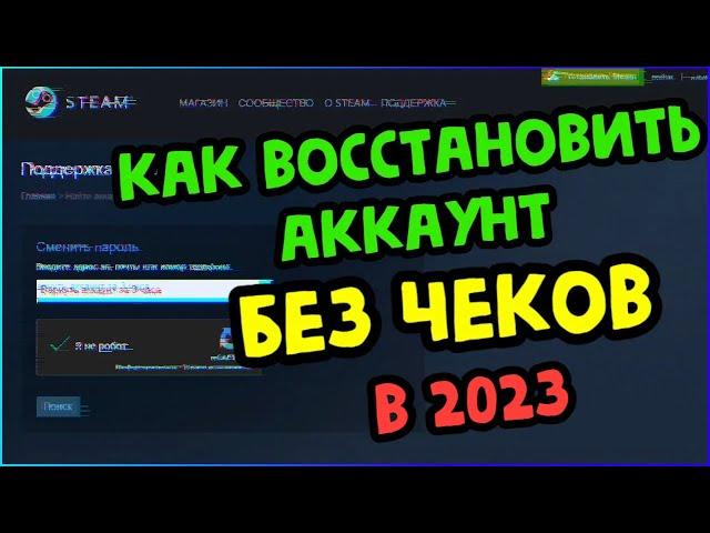 КАК ВЕРНУТЬ АККАУНТ STEAM БЕЗ ЧЕКОВ В 2023 100% ПОКАЗЫВАЮ НА СВОЕМ ПРИМЕРЕ ВОССТАНОВЛЕНИЕ АККАУНТА