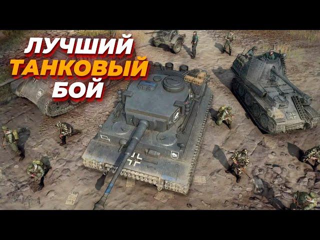 МОЙ ЛУЧШИЙ ТАНКОВЫЙ МАТЧ в Company of Heroes 3