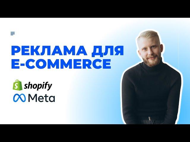 Як налаштувати рекламу для E-commerce