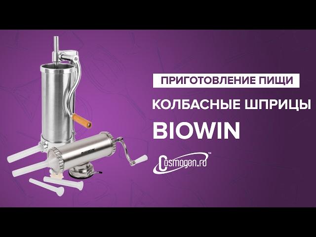 Колбасные шприцы BIOWIN