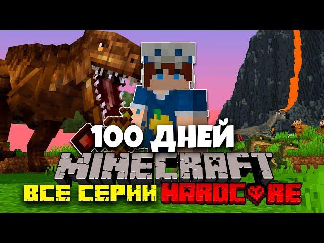 100 ДНЕЙ АРХЕОЛОГИИ И ДИНОЗАВРОВ МАЙНКРАФТ ХАРДКОРНЫЙ МАЙНКРАФТ MINECRAFT ФИЛЬМ! ВСЕ СЕРИИ!