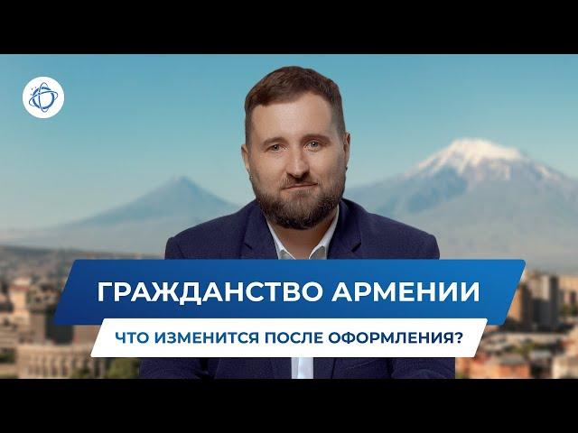 Оформление гражданства Армении. Новые возможности с армянским паспортом