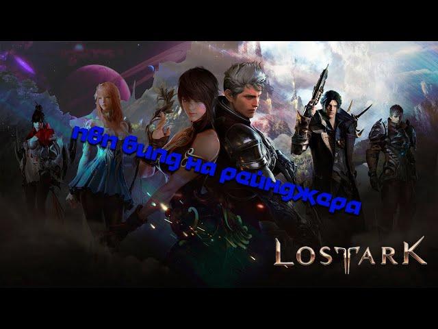 Lost Ark PVP билд и гайд на рейнджера (хавк/лук)