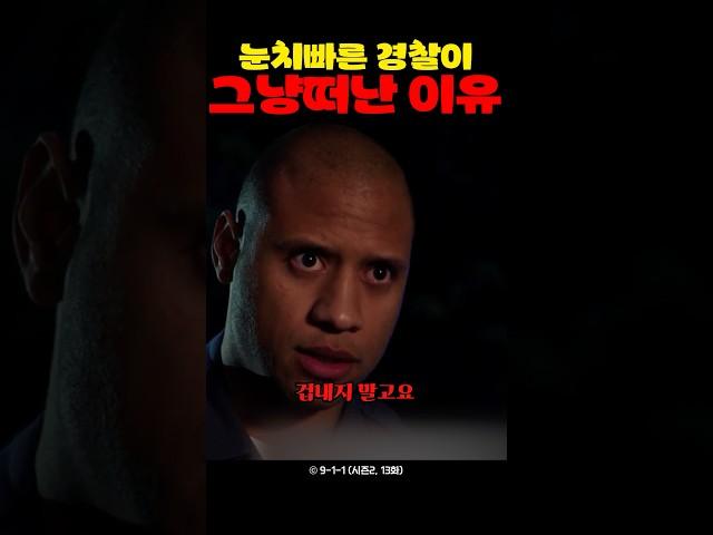 눈치빠른 경찰이 그냥 떠난 이유